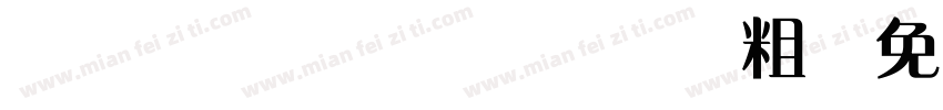 ITC Baubaus粗字体转换